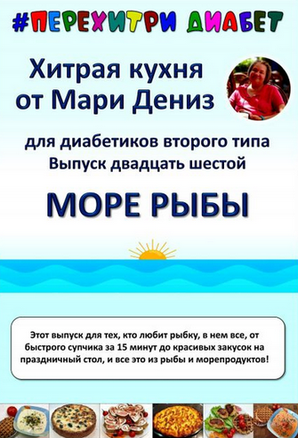 [Мари Дениз] Хитрая кухня от Мари Дениз для диабет_0.png